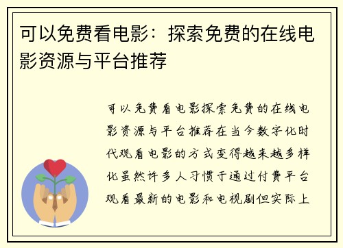 可以免费看电影：探索免费的在线电影资源与平台推荐
