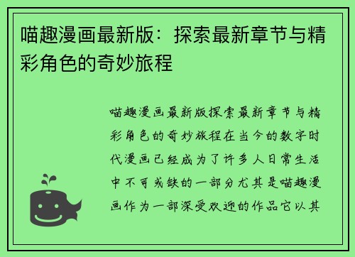 喵趣漫画最新版：探索最新章节与精彩角色的奇妙旅程