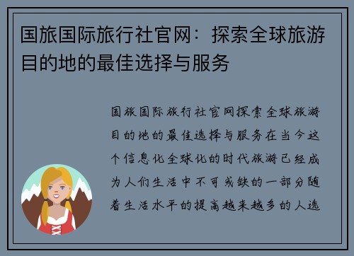 国旅国际旅行社官网：探索全球旅游目的地的最佳选择与服务