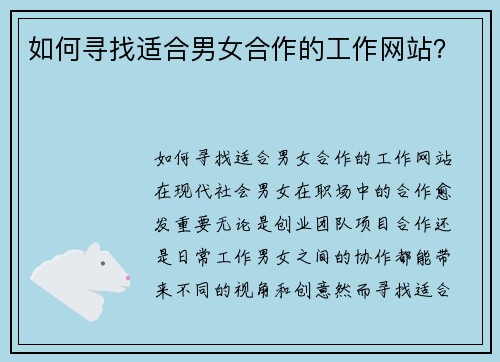 如何寻找适合男女合作的工作网站？