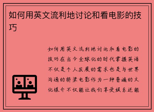 如何用英文流利地讨论和看电影的技巧