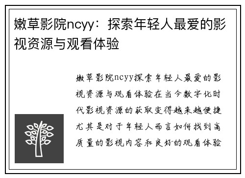 嫩草影院ncyy：探索年轻人最爱的影视资源与观看体验